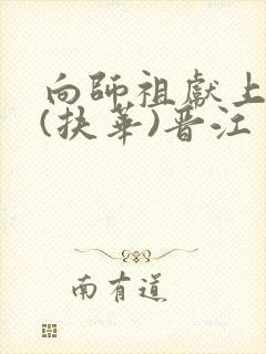 向师祖献上咸鱼(扶华)晋江