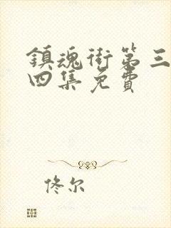 镇魂街第三季第四集免费