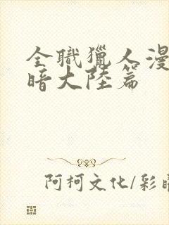 全职猎人漫画黑暗大陆篇