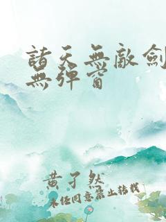 诸天无敌剑修 无弹窗