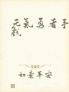 元气勇者手机游戏