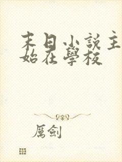 末日小说主角开始在学校