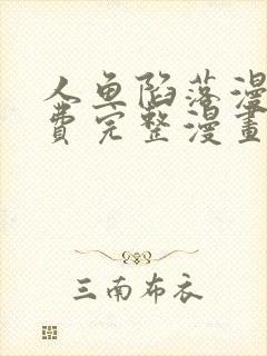 人鱼陷落漫画免费完整漫画