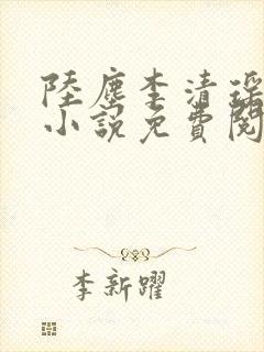 陆尘李清瑶主角小说免费阅读全文