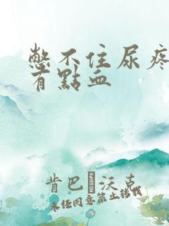 憋不住尿疼,还有点血