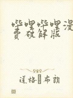 哔哩哔哩漫画免费破解版