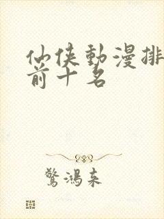 仙侠动漫排行榜前十名