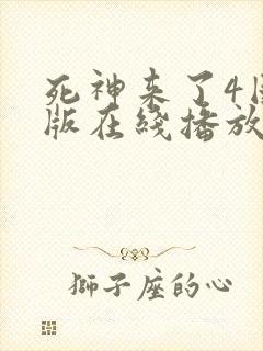 死神来了4国语版在线播放高清