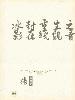 冰封重生之门电影在线观看完整版