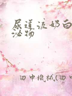 尿道流奶白色分泌物