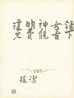 琼明神女录漫画免费观看下拉式古风漫画