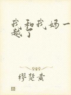 我和我妈一起穿越了