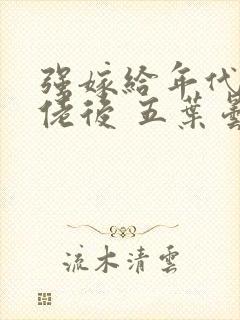 强嫁给年代文大佬后 五叶昙