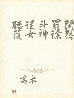 听从斗罗开始俘获女神徐然朱竹清小说