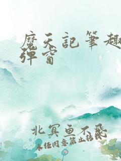 魔天记笔趣阁无弹窗