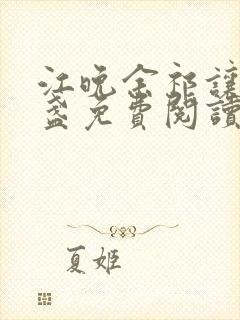 江晚余祁让徐清盏免费阅读全文