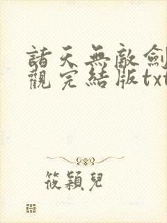 诸天无敌剑修叶观完结版txt下载