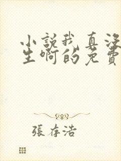 小说我真没想重生啊的免费阅读