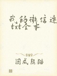 我的微信连三界 txt全本