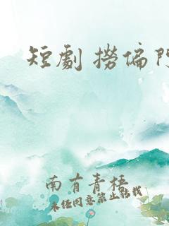 短剧 捞偏门