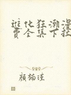 进化狂潮漫画免费全集下拉式漫画