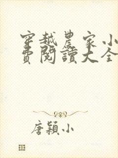 穿越农家小说免费阅读大全农家