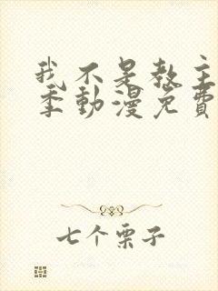 我不是教主第二季动漫免费观看