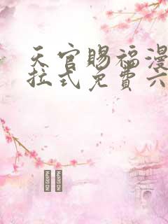 天官赐福漫画下拉式免费六漫画
