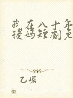 我在八十年代当后妈短剧免费