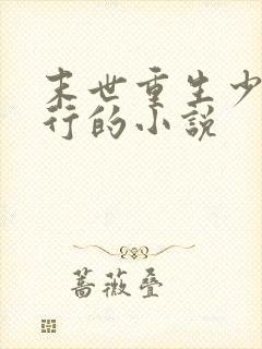 末世重生少主横行的小说
