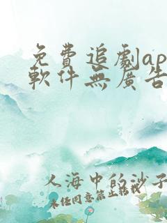 免费追剧app软件无广告高清可投屏