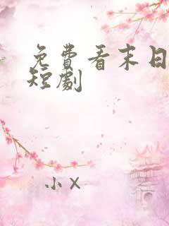 免费看末日之火短剧