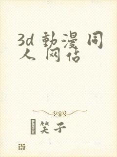 3d 动漫 同人 网站