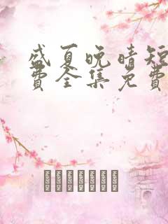 盛夏晚晴短剧免费全集免费播放