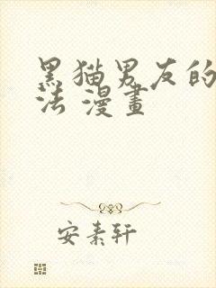 黑猫男友的撒娇法 漫画