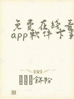 免费在线看网站app软件下载