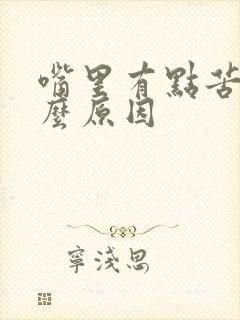 嘴里有点苦是什么原因