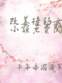 改善后的女反派小说免费阅读