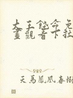 大王饶命免费漫画观看下拉式