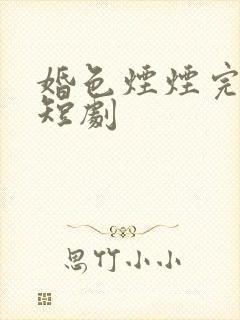 婚色烟烟完整版短剧