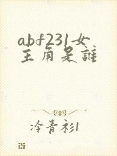 abf231女主角是谁
