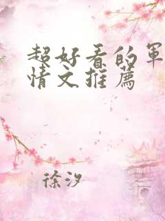 超好看的军旅言情文推荐