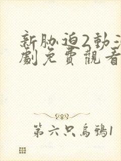 新胁迫2动漫番剧免费观看全集高清版