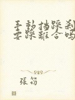 手动挡踩刹车需要踩离合吗