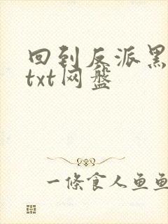 回到反派黑化前txt网盘