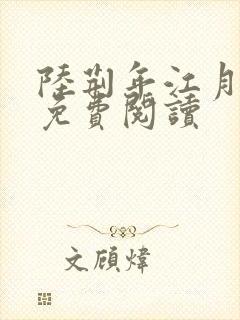 陆荆年江月小说免费阅读