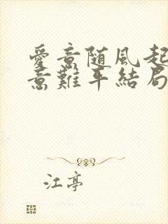 爱意随风起风止意难平结局