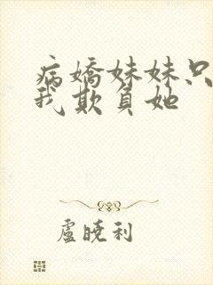 病娇妹妹只想要我欺负她