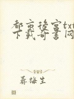 都市后宫txt下载奇书网