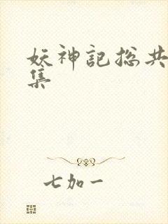 妖神记总共多少集